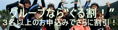 グループはさらにお安くなります