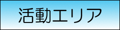 活動エリア