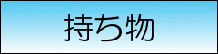 持ち物