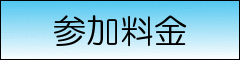 料金